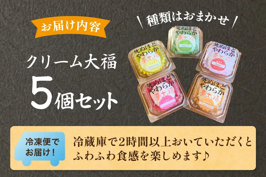 大福 和菓子 ふわふわクリーム大福 5個 夢大福