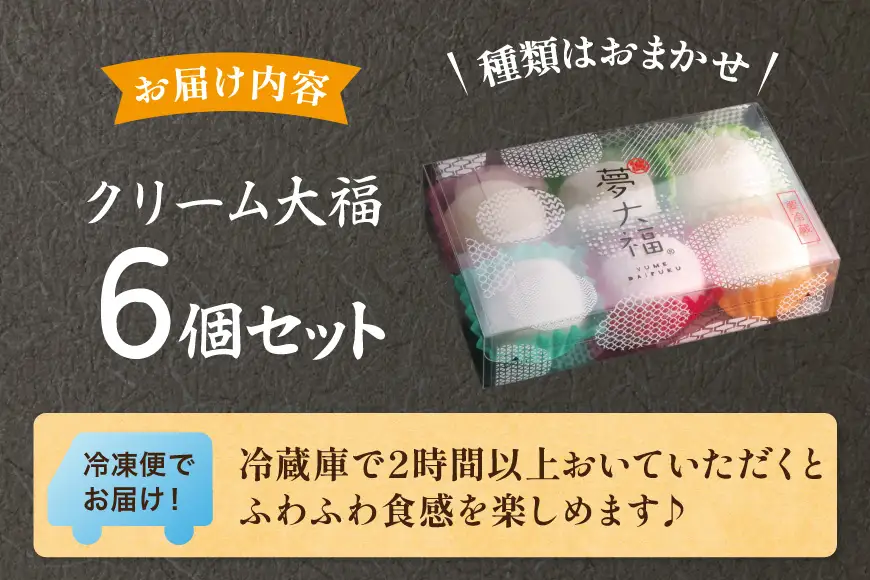 大福 和菓子 ふわふわクリーム大福 6個 夢大福
