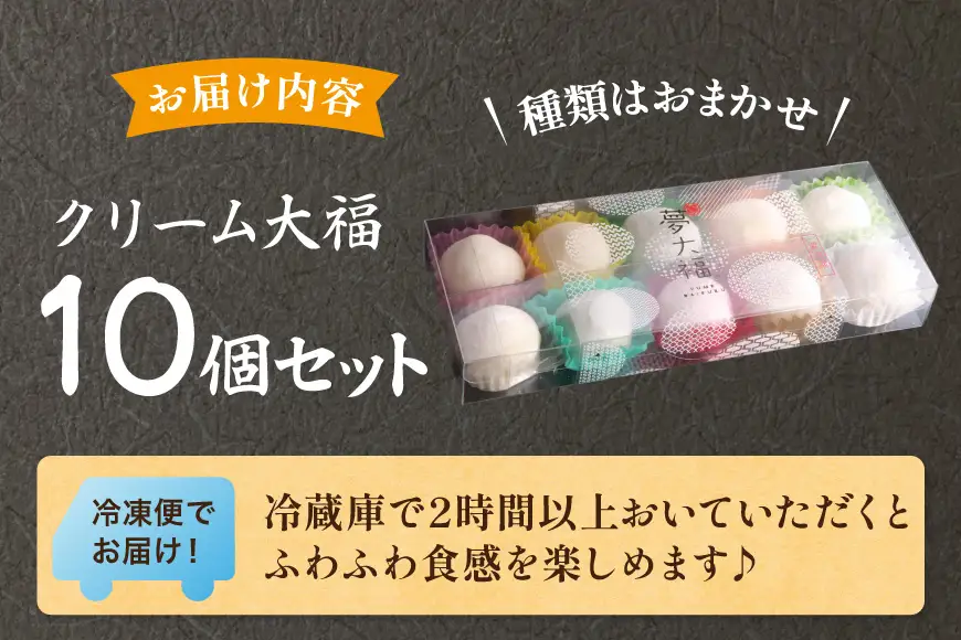 大福 和菓子 ふわふわクリーム大福 10個 夢大福