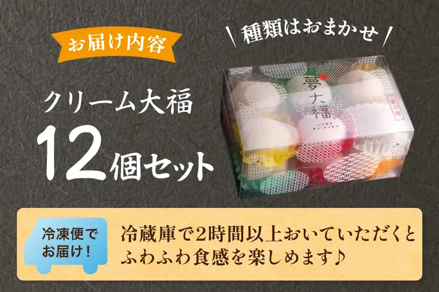 大福 和菓子 ふわふわクリーム大福 12個 夢大福