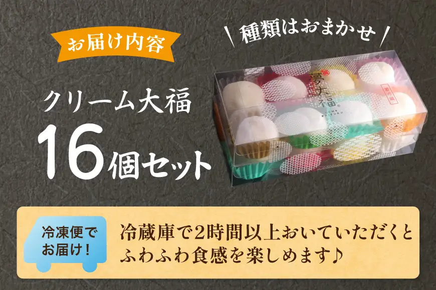 大福 和菓子 ふわふわクリーム大福 16個 夢大福