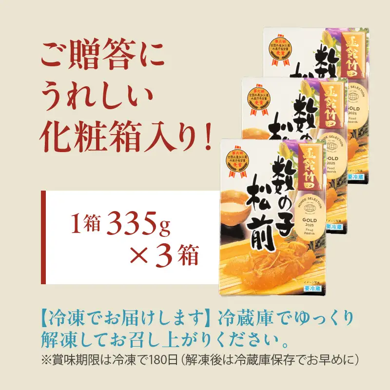 竹田食品 数の子松前 化粧箱入 335g×3箱セット 数の子 函館産 真昆布 がごめ昆布 するめ セット 贈答 竹田食品 函館市 送料無料_HD025-025