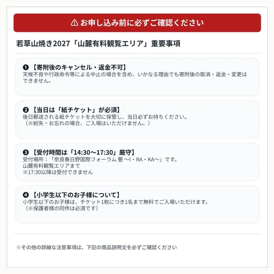 若草山焼き2027 「山麓有料観覧エリア入場券」（1名様分）