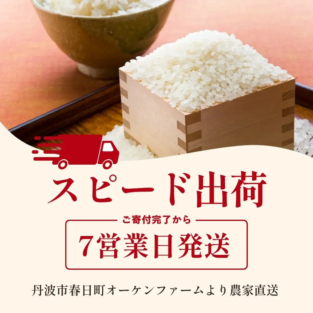 〈スピード発送〉新米 丹波コシヒカリ〈低農薬 80%減〉特別栽培米 5kg コシヒカリ