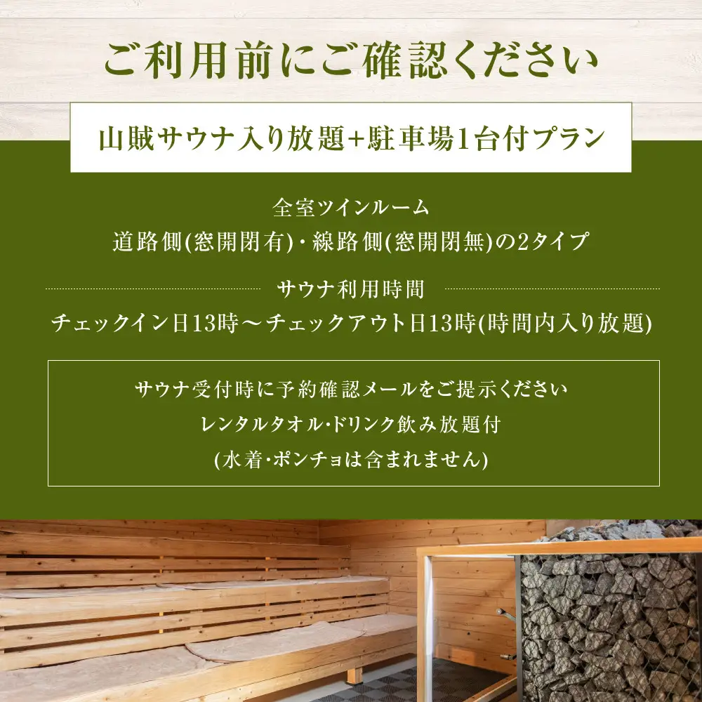 山賊ホテル宿泊券＆山賊サウナ入り放題（1名様分）