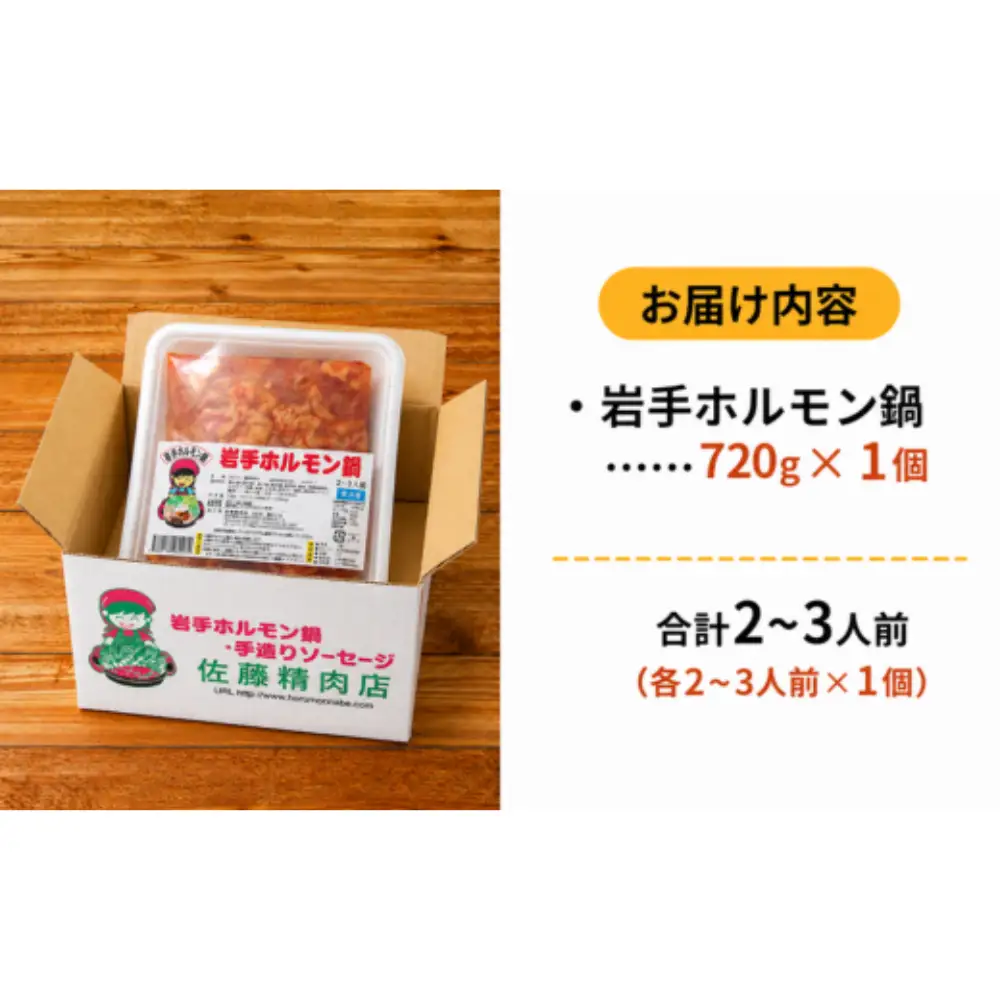 ホルモン鍋 720g 2～3人前
