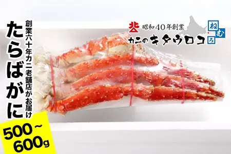たらばがにの脚500～600g×1肩 A-25029