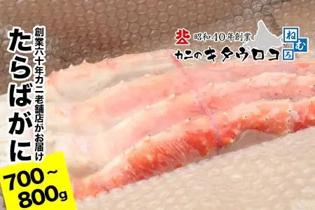 たらばがにの脚700～800g×1肩 B-25031