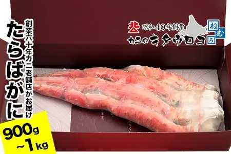 たらばがにの脚900g～1kg×1肩 C-25029
