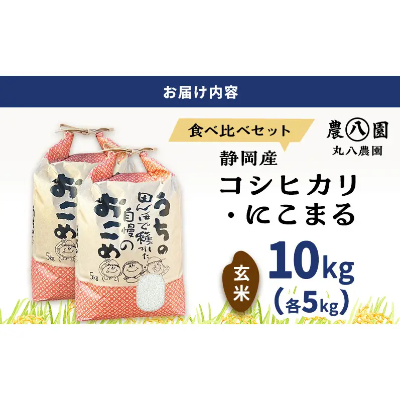 令和8年度産 静岡産 コシヒカリ にこまる 食べ比べ (玄米）各5kg計10kg 米 コメ  こしひかり コシヒカリ にこまる 袋井市 静岡県