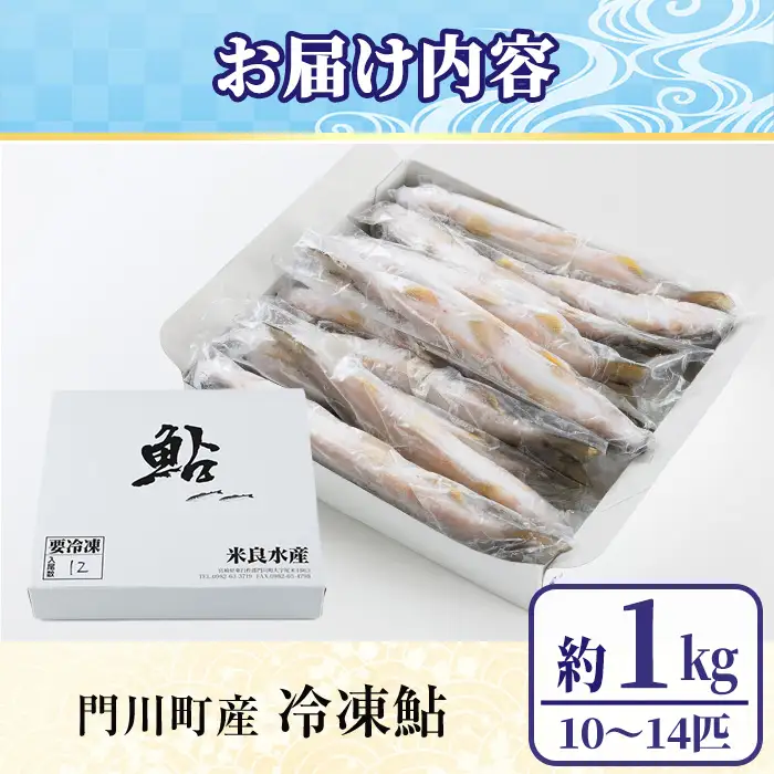 冷凍鮎(約1kg・10～14匹) 鮎 冷凍 小分け 国産 門川町産 宮崎県産 塩焼き あゆ 魚 魚介 川魚 養殖 香魚 甘露煮 【ME-04】【米良水産】