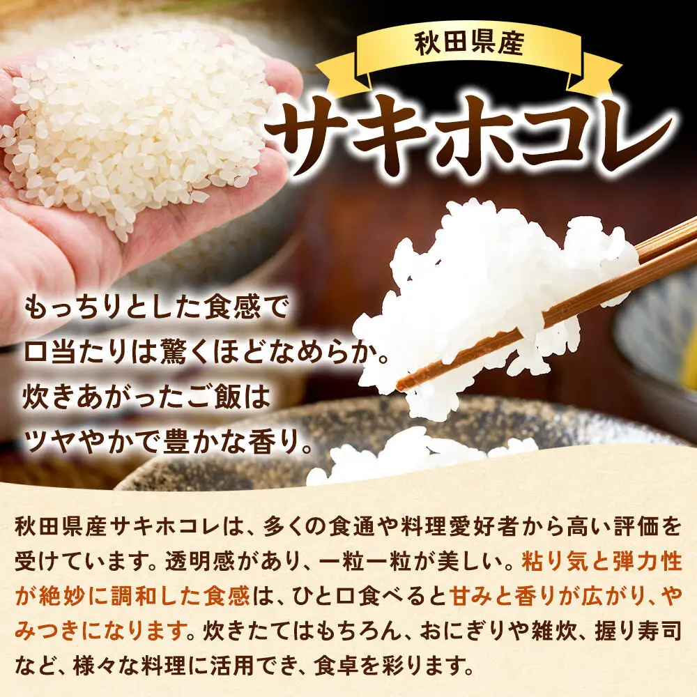 令和8年産 《定期便6ヶ月》サキホコレ 5kg【白米】秋田県産