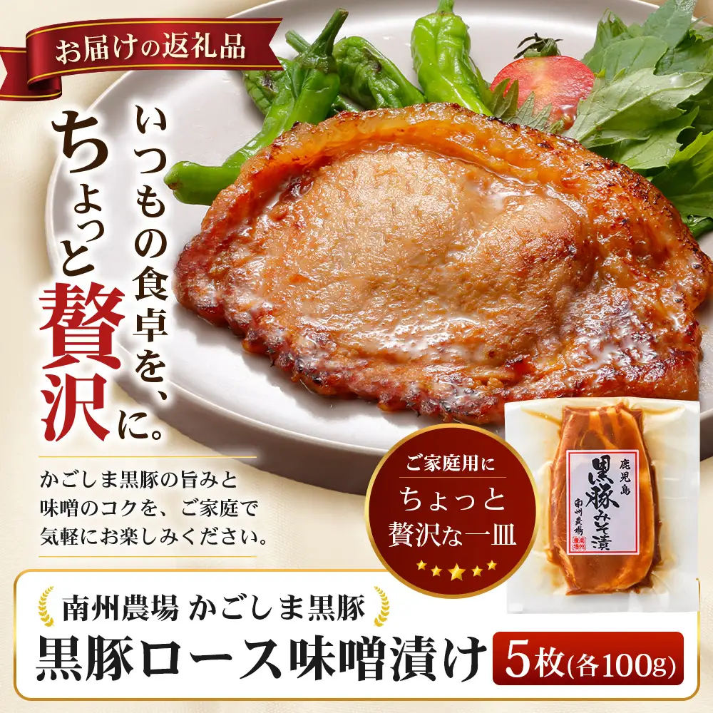 【スピード発送】鹿児島県産 黒豚ロース味噌漬け ≪100g×5枚≫ NS-39 | ＼＼バナナマンの早起きせっかくグルメで紹介！！／／鹿児島県 南大隅町