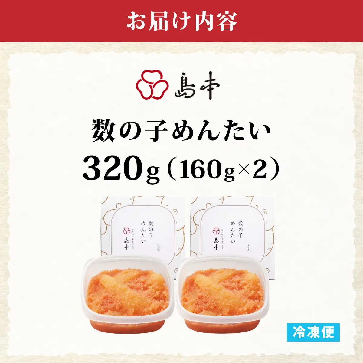 【博多辛子明太子の島本】数の子めんたい160g×2個