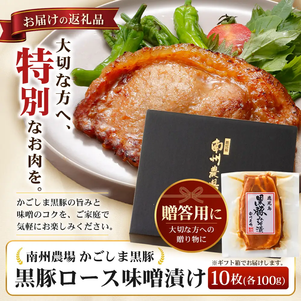 【スピード発送】贈答用 鹿児島県産 黒豚ロース味噌漬け ≪100g×10枚≫ NS-40 | ＼＼バナナマンの早起きせっかくグルメで紹介！！／／鹿児島県 南大隅町