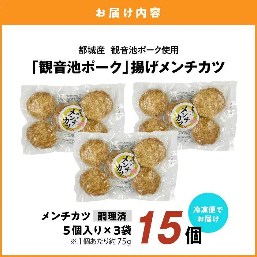 「観音池ポーク」揚げメンチカツ15個〔72-001〕_(都城市)