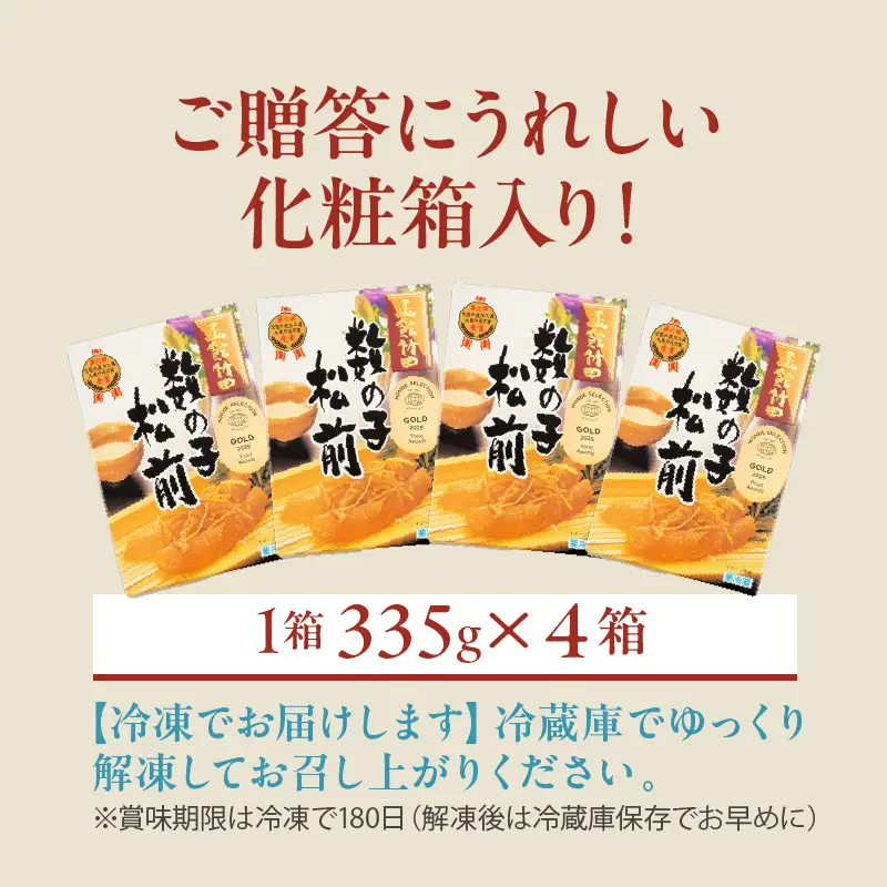 竹田食品 数の子松前 化粧箱入 335g×4箱セット 数の子 函館産 真昆布 がごめ昆布 するめ セット 贈答 竹田食品 函館市 送料無料_HD025-026