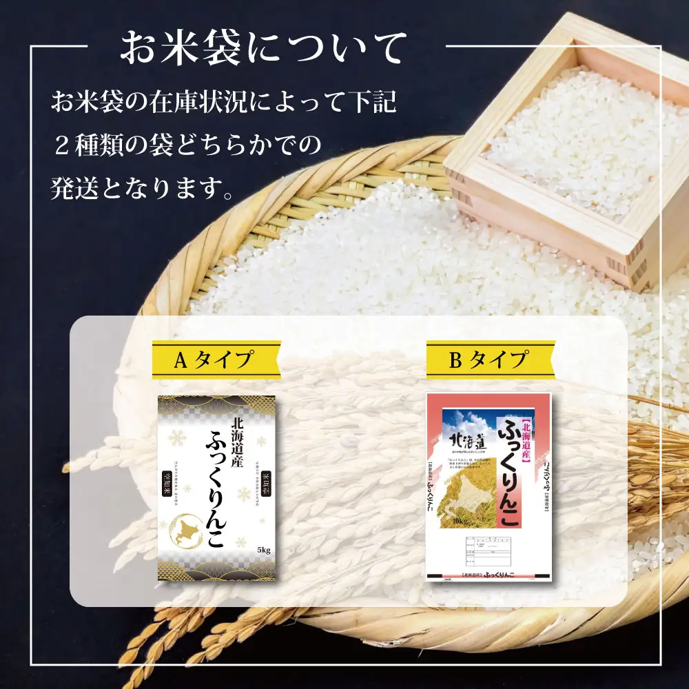 『先行受付』「令和8年産」北海道産ふっくりんこ10kg(5kg×2) 米・食味鑑定士監修【Aランク】＜10月より発送開始＞【16082】
