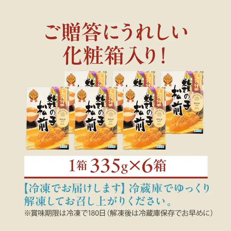 竹田食品 数の子松前 化粧箱入 335g×6箱セット 数の子 函館産 真昆布 がごめ昆布 するめ セット 贈答 竹田食品 函館市 送料無料_HD025-028