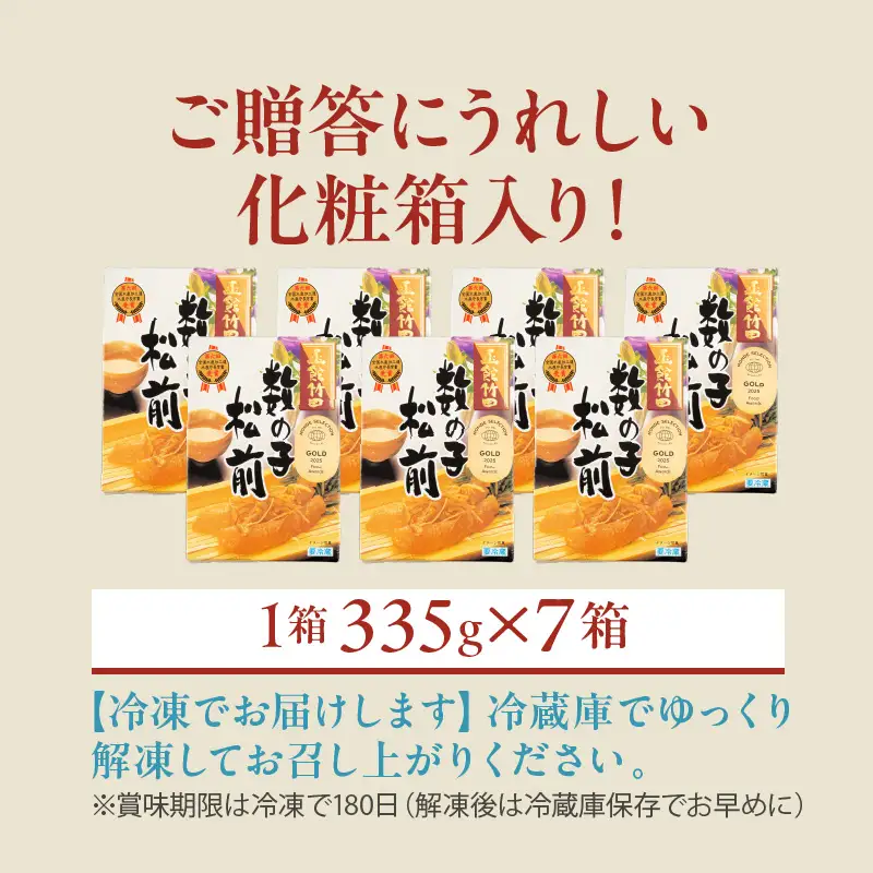 竹田食品 数の子松前 化粧箱入 335g×7箱セット 数の子 函館産 真昆布 がごめ昆布 するめ セット 贈答 竹田食品 函館市 送料無料_HD025-029