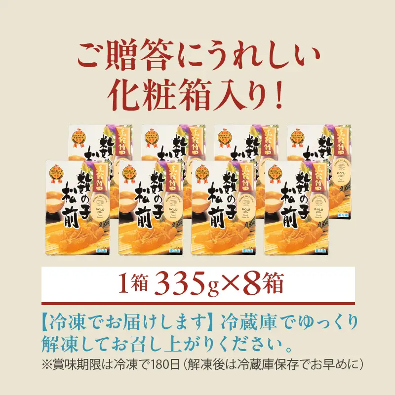 竹田食品 数の子松前 化粧箱入 335g×8箱セット 一本まるごと 数の子 函館産 真昆布 がごめ昆布 贈答 竹田食品 函館市 送料無料_HD025-030