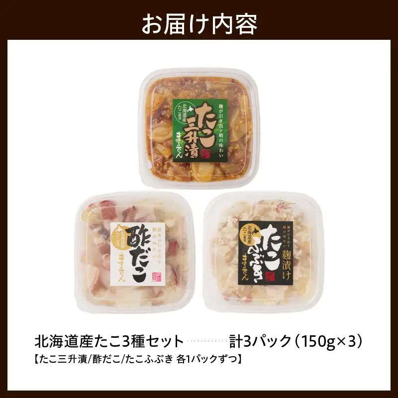 えりも【マルデン特製】北海道産たこ3種セット