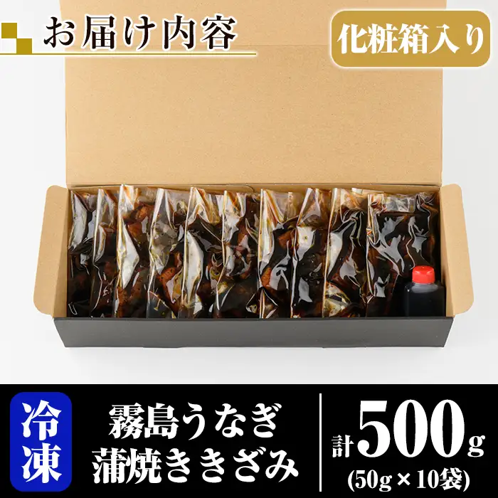 K-761-B 霧島うなぎ 蒲焼ききざみ 計500g(50g×10袋)【田代水産】霧島市 うなぎ 鰻 ウナギ 蒲焼き 蒲焼 国産 たれ 小分け 冷凍