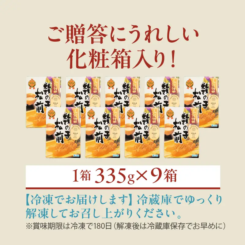 竹田食品 数の子松前 化粧箱入 335g×9箱セット 一本まるごと 数の子 函館産 真昆布 がごめ昆布  贈答 竹田食品 函館市 送料無料_HD025-031