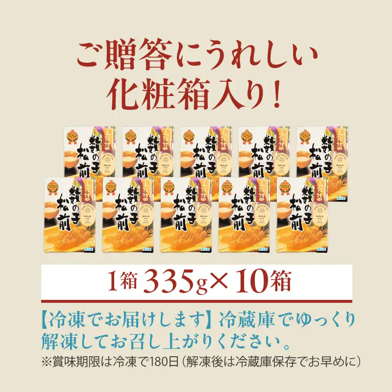 竹田食品 数の子松前 化粧箱入 335g×10箱セット 一本まるごと 数の子 函館産 真昆布 がごめ昆布 するめ 贈答 竹田食品 函館市 送料無料_HD025-032