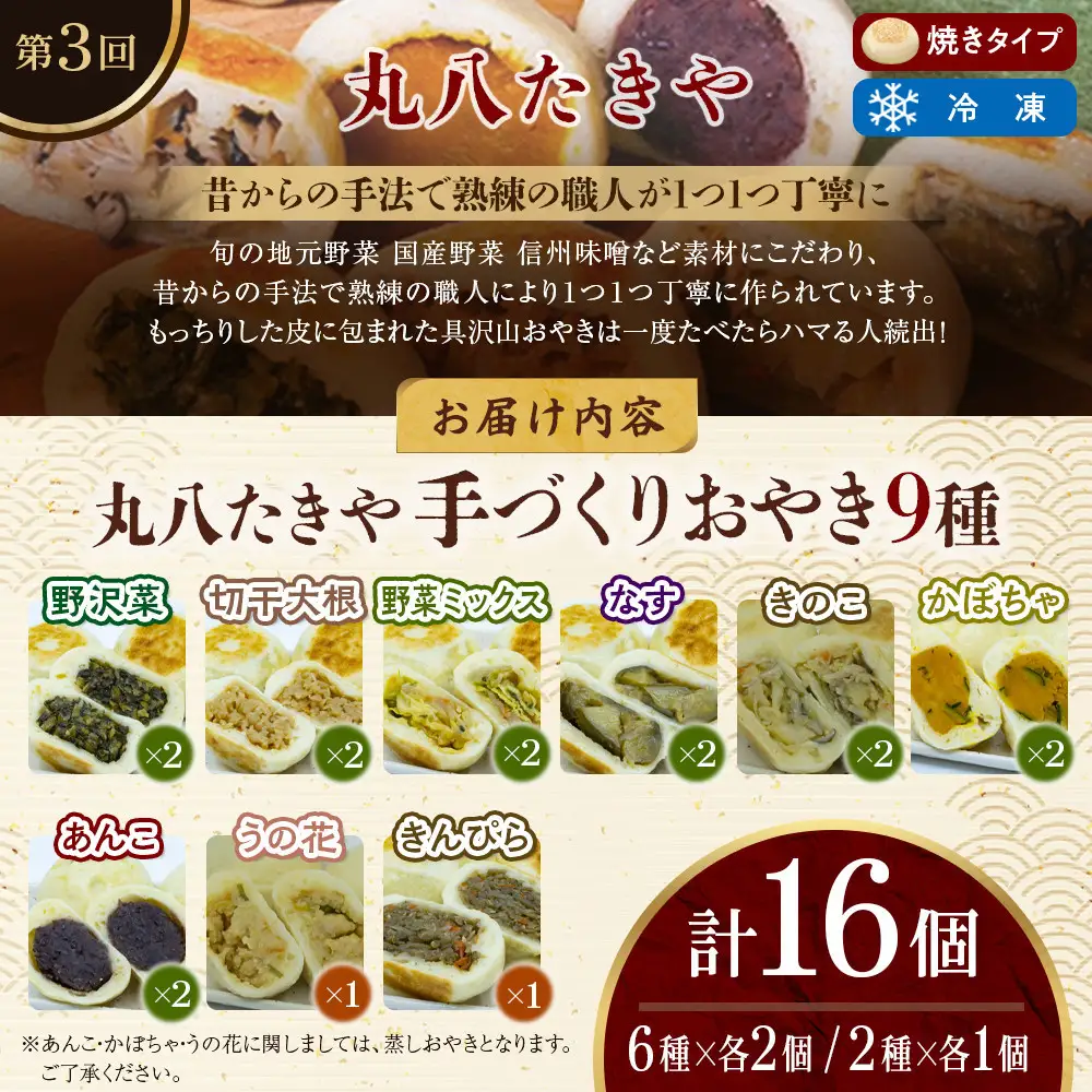 長野市人気焼きおやきコラボ！3回定期便（いろは堂・美包・丸八たきや）