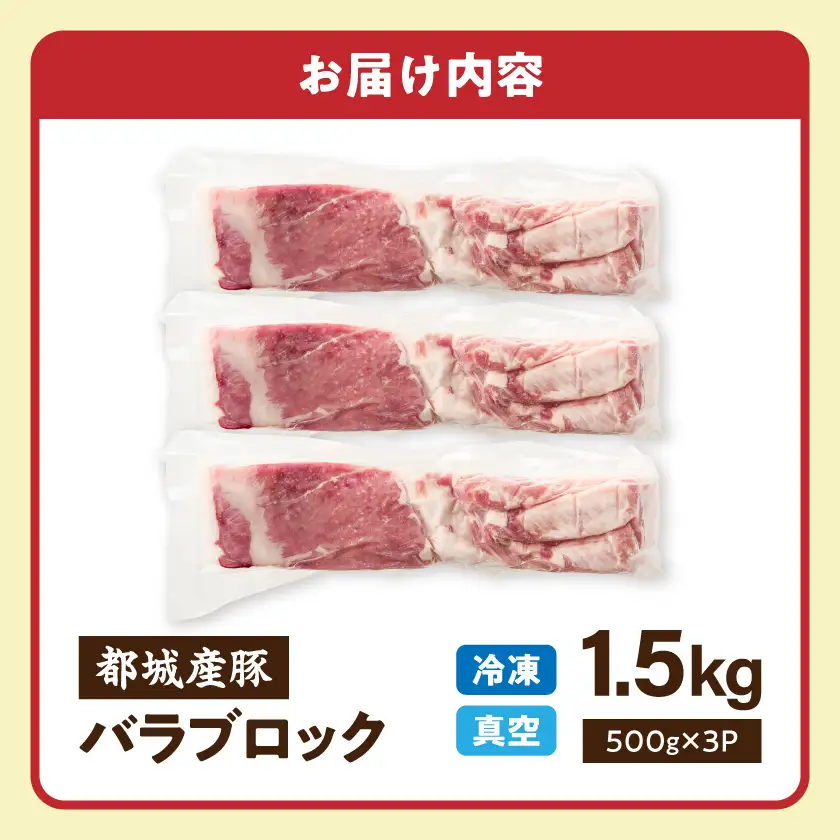 都城産豚バラブロック500g×3〔25-016〕_(都城市)