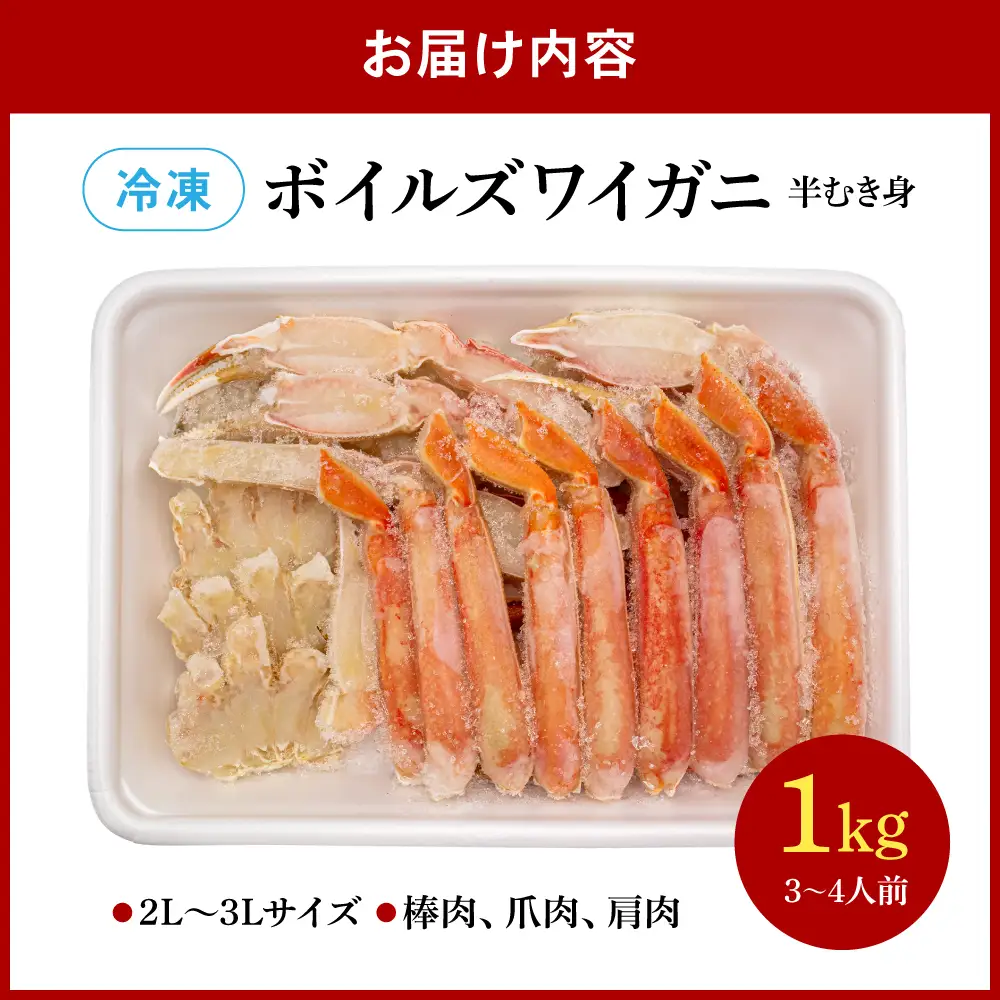 【2027年1月配送】ボイルズワイガニ 1kg 半むき身 カニ かに 蟹 海鮮 (冷凍)