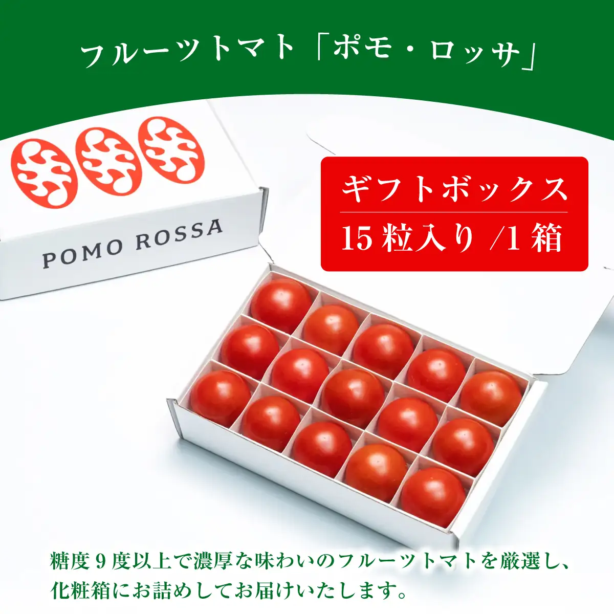 【12月から順次発送予定】フルーツトマト 糖度9度～11度 15粒 化粧箱入り ポモ・ロッサ 先行予約