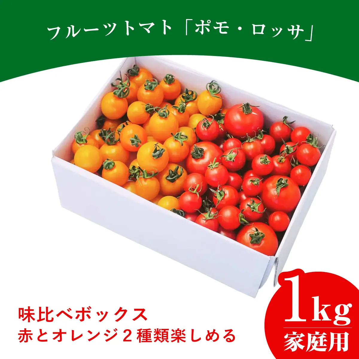 【限定10箱/12月から順次発送予定】濃厚フルーツトマト 1kg 糖度9度～11度 食べ比べ セット ポモ・ロッサ 陽だまりセレクション 先行予約