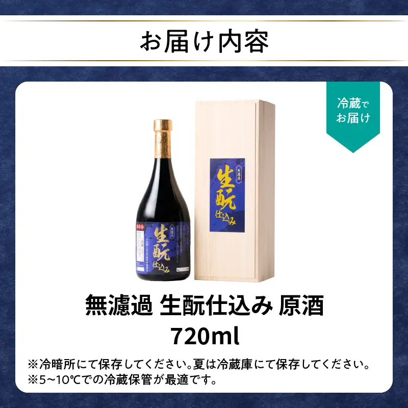 無濾過 生もと（きもと）仕込み 原酒 720ml H02031