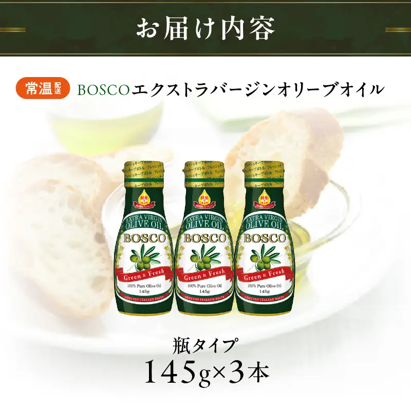 ＢＯＳＣＯ ＥＸＶオリーブオイル　１４５ｇフレッシュキープボトル（3本） AMB0013