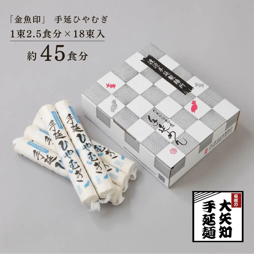 【TV番組 マツコ＆有吉 かりそめ天国 紹介店】「金魚印」手延ひやむぎ 18束･45食分 一等粉のみ使用 │大矢知 手延べ麺 高級 冷麦 無添加 乾麺 長期保存 お中元 贈答 贈り物 お歳暮 お取り寄せ 三重県 四日市市