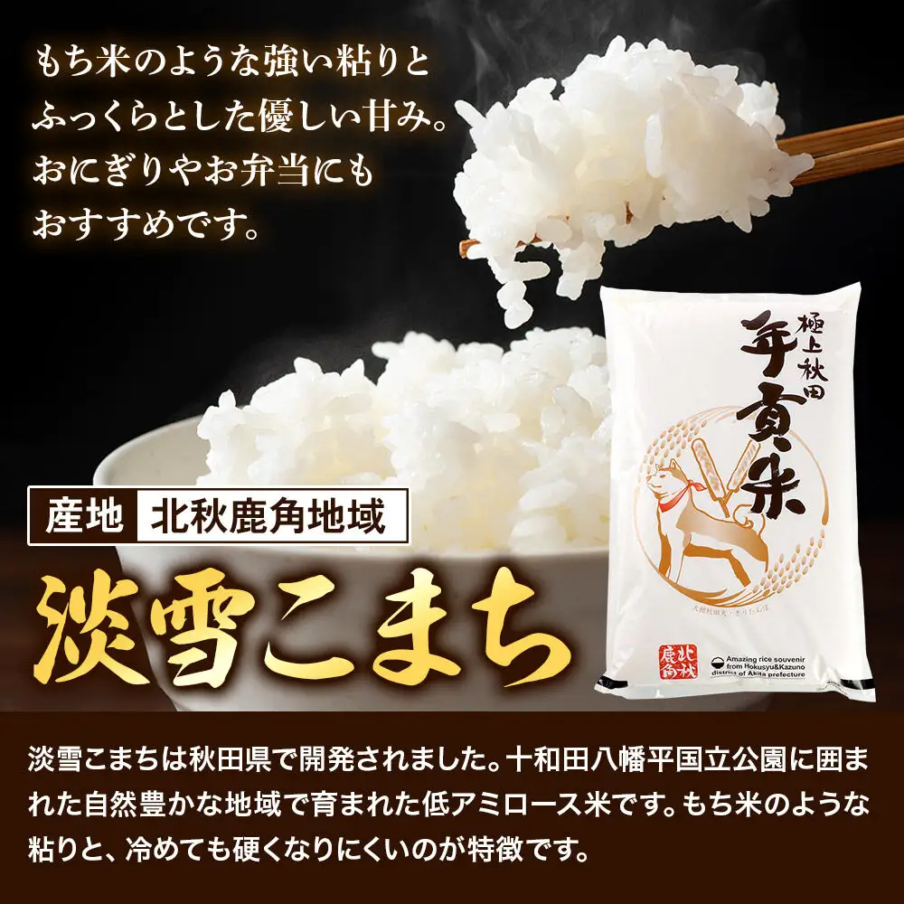 米 極上秋田年貢米  淡雪こまち 北秋鹿角地域 5kg 令和7年産 秋田県産