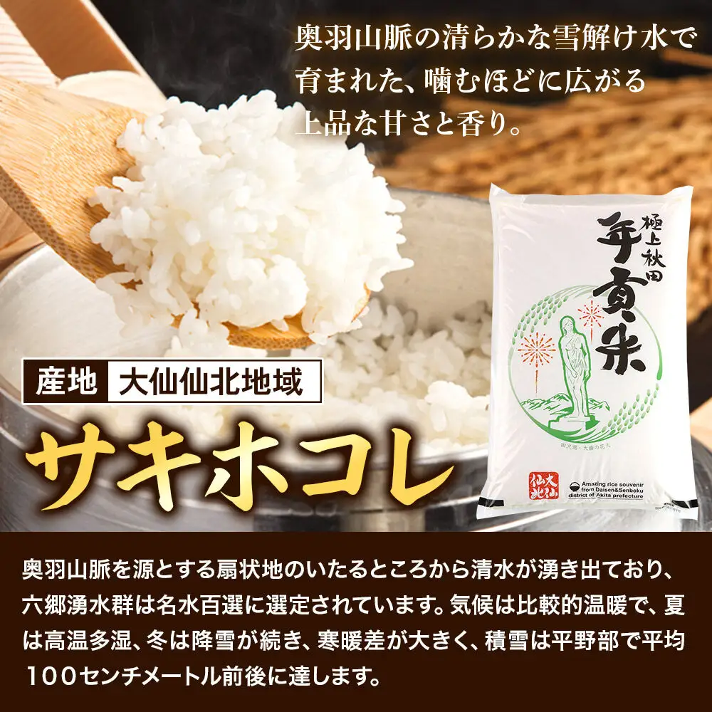 米 極上秋田年貢米 サキホコレ 大仙仙北地域 5kg 令和7年産 秋田県産