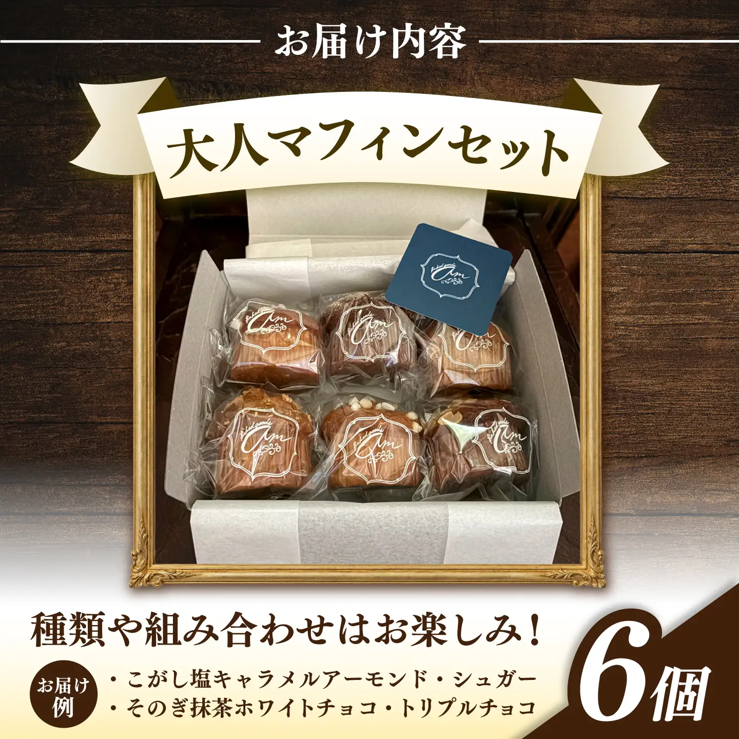 マフィン6個セット　長与町/Baked goods am[ECW001]