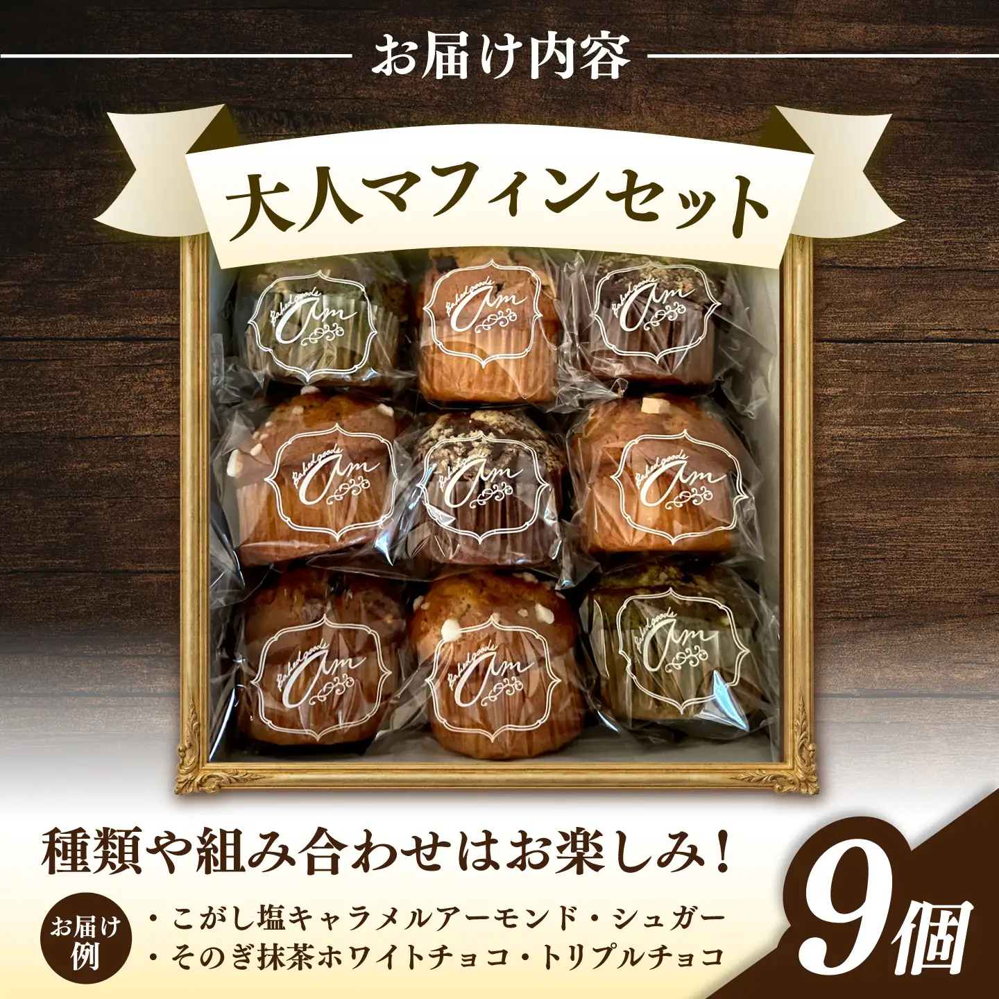おまかせマフィン9個セット　長与町/Baked goods am[ECW002]