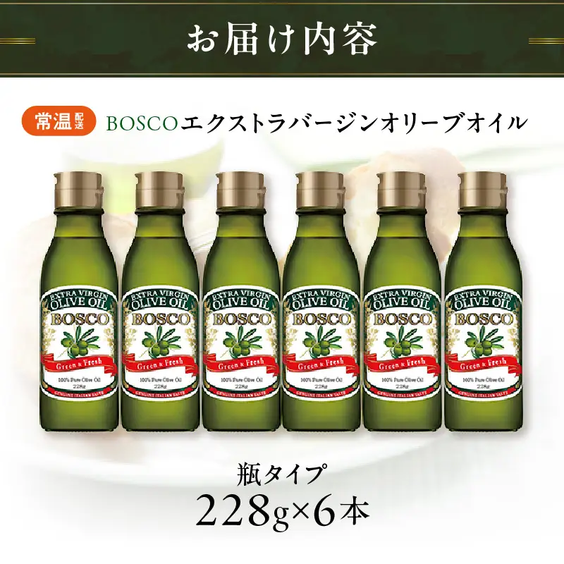 ＢＯＳＣＯ ＥＸＶオリーブオイル　２２８g瓶（6本） AMB0015