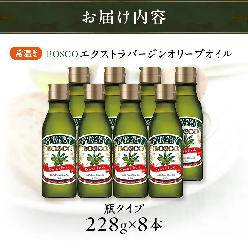 ＢＯＳＣＯ ＥＸＶオリーブオイル　２２８g瓶（8本） AMB0016