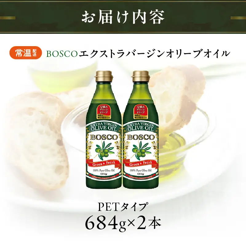 ＢＯＳＣＯ ＥＸＶオリーブオイル　６８４gＰＥＴ（2本） AMB0017