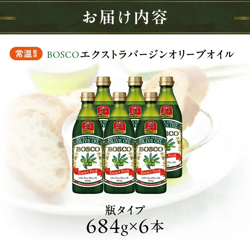ＢＯＳＣＯ ＥＸＶオリーブオイル　６８４gＰＥＴ（6本） AMB0018