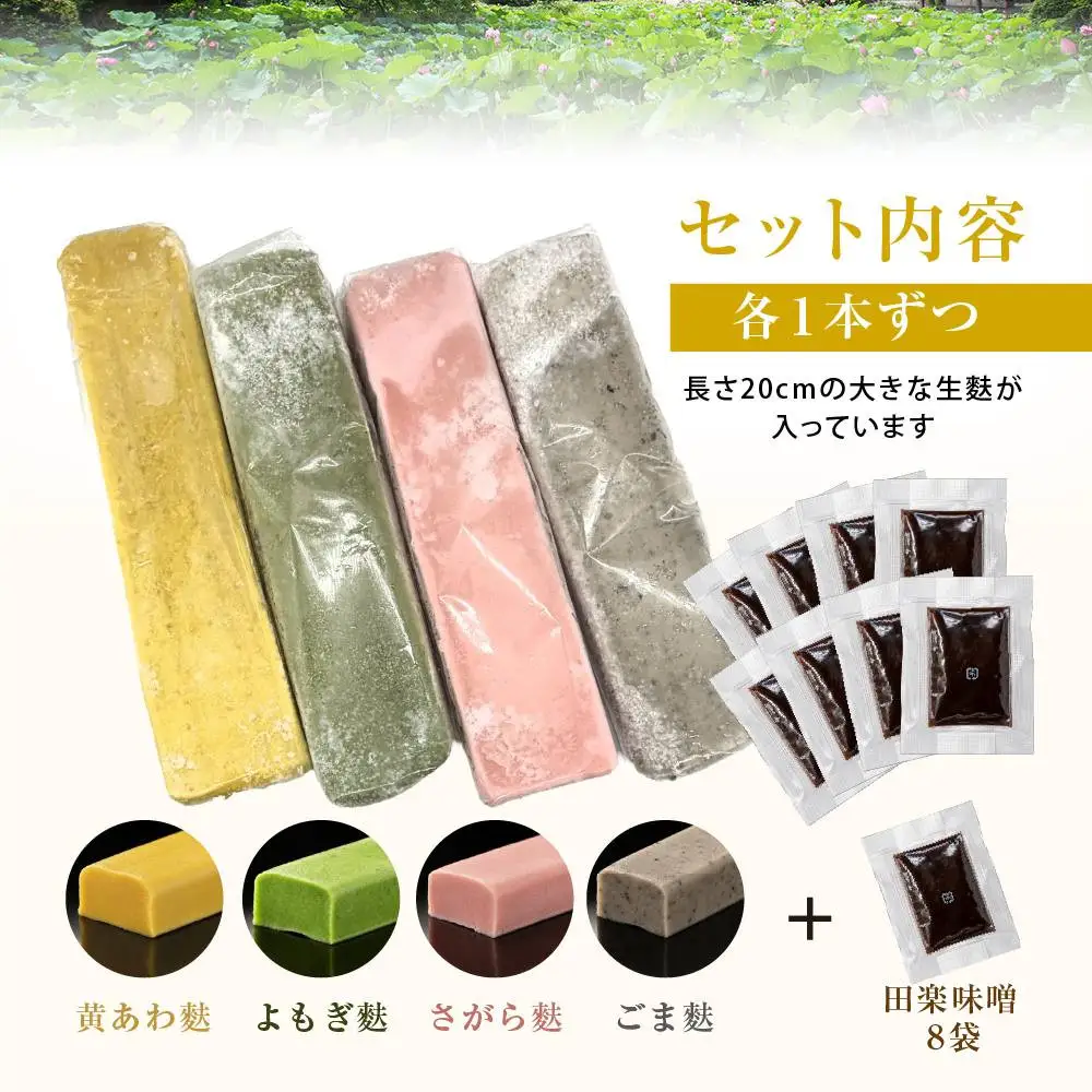 京生麩4本と田楽みその詰め合わせ 専門店 京都 いとふ