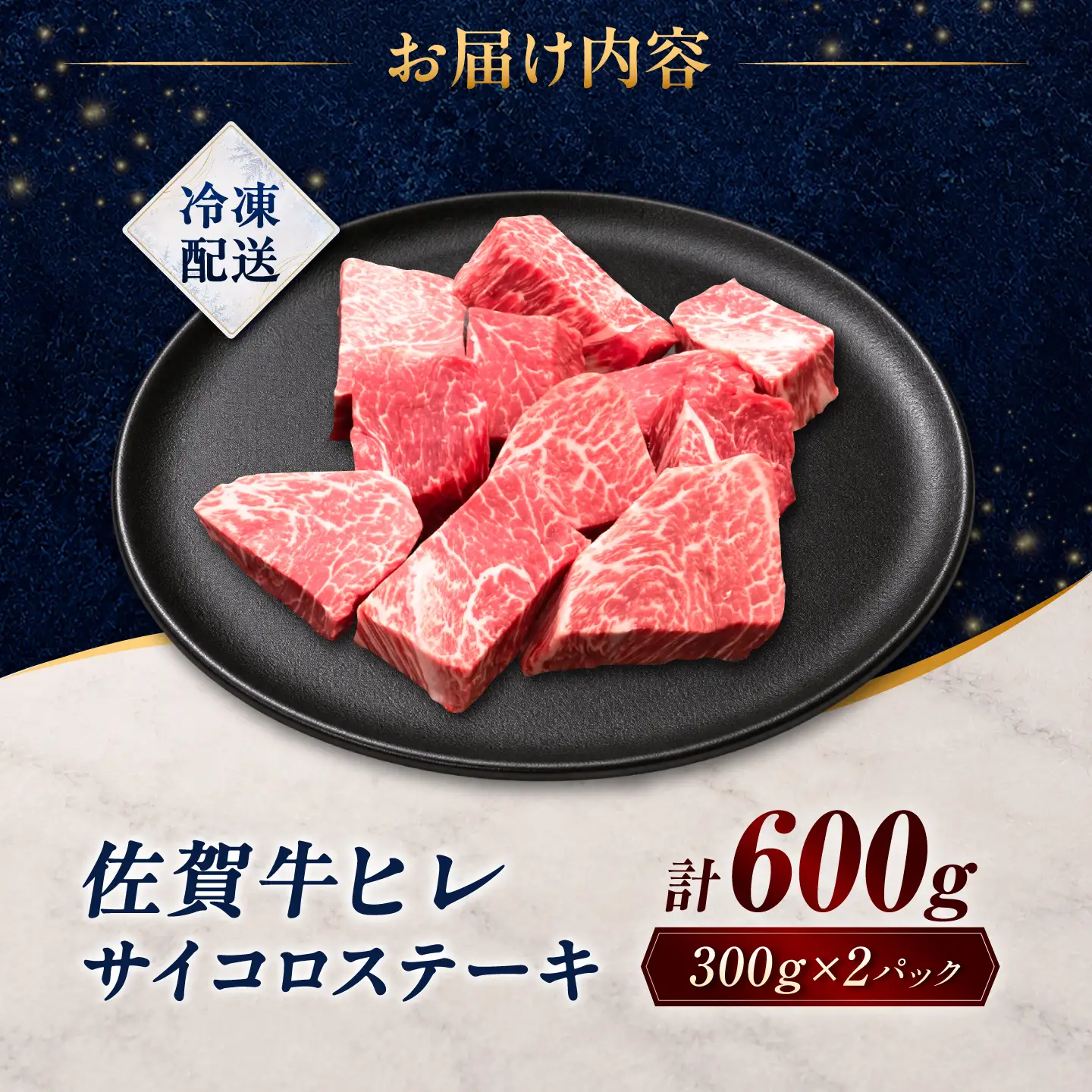 【訳あり】佐賀牛 ヒレサイコロステーキ 600g(300g×2パック)/ 久田精肉店[UFG007]