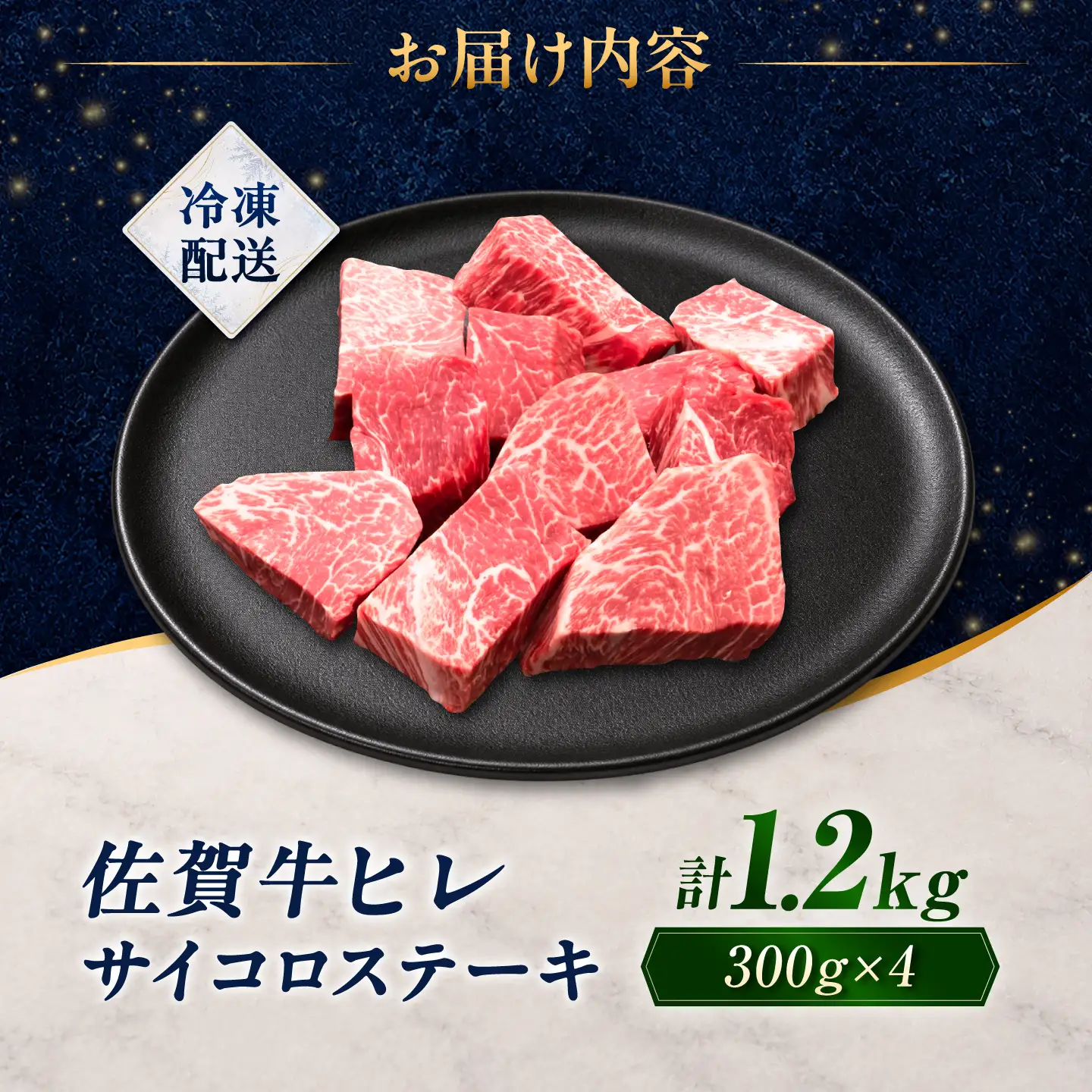 【訳あり】佐賀牛 ヒレサイコロステーキ 1.2kg(300g×4パック)/ 久田精肉店[UFG008]