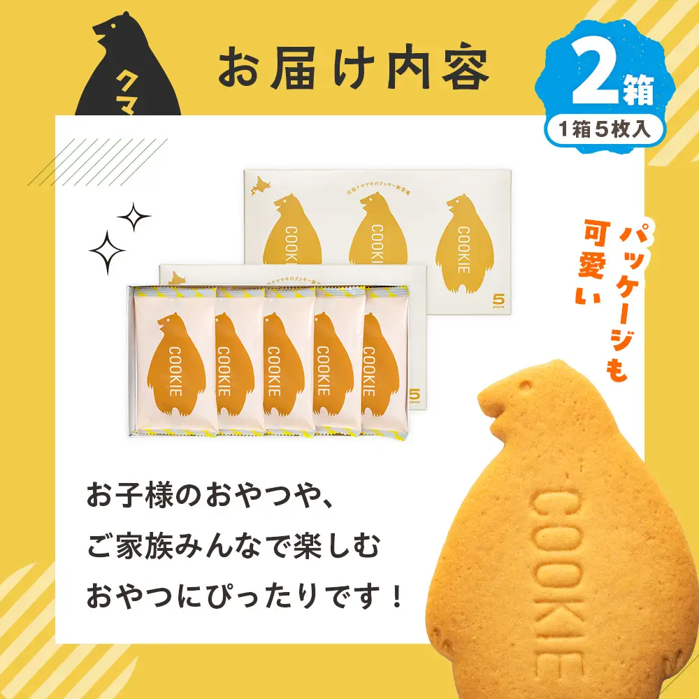 クマヤキクッキー ２箱 ｜北海道津別町