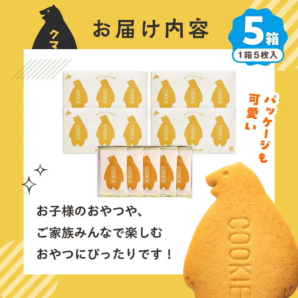 クマヤキクッキー ５箱 ｜北海道津別町